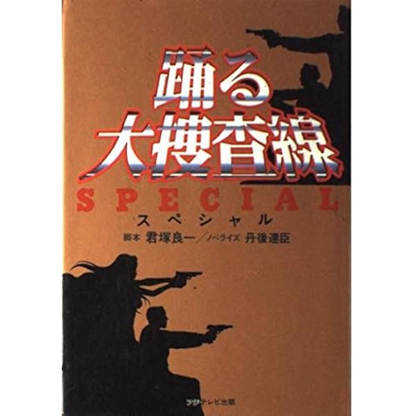 【中古】 踊る大捜査線ＴＨＥ　ＭＯＶＩＥ　３ヤツらを解放せよ！シナリオ・ガイドブック/キネマ旬報社 踊る大捜査線 THE MOVIE3 ヤツらを解放せよ！ PERFECT BOOK ぴあ